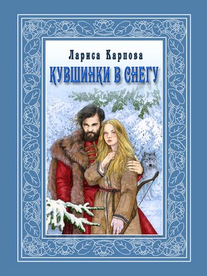 cover image of Кувшинки в снегу